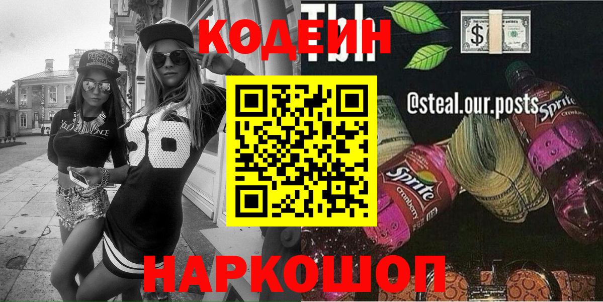 Кодеин напиток Lean (лин) Кропоткин