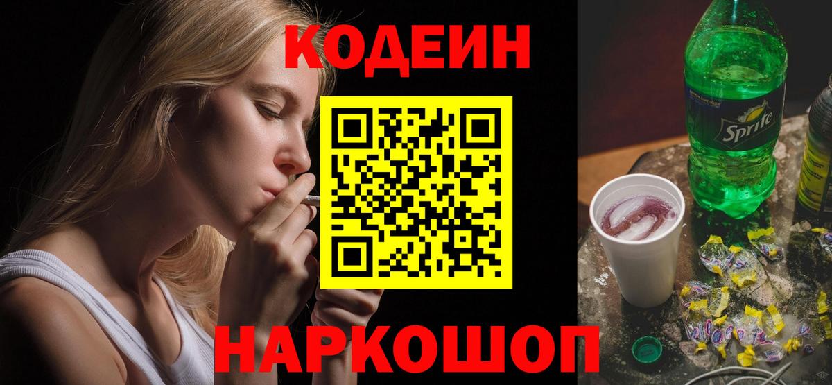 Кропоткин  Кодеиновый сироп Lean Purple Drank  Вход с VPN  Кодеиновый сироп Lean напиток Lean (лин) 